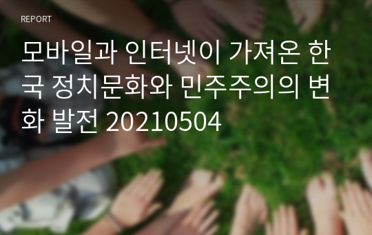 모바일과 인터넷이 가져온 한국 정치문화와 민주주의의 변화 발전 20210504