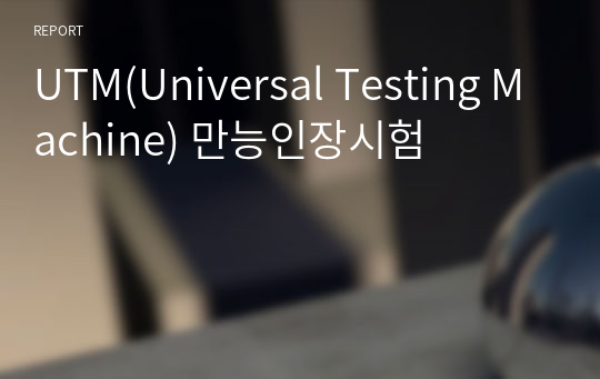 UTM(Universal Testing Machine) 만능인장시험