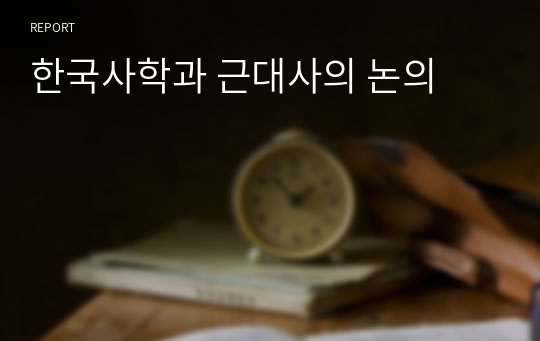 한국사학과 근대사의 논의