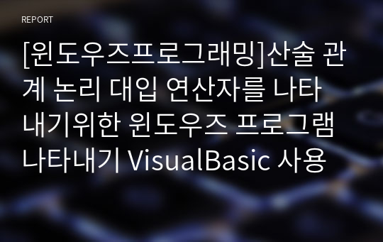 [윈도우즈프로그래밍]산술 관계 논리 대입 연산자를 나타내기위한 윈도우즈 프로그램 나타내기 VisualBasic 사용