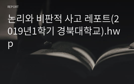 논리와 비판적 사고 레포트(2019년1학기 경북대학교).hwp