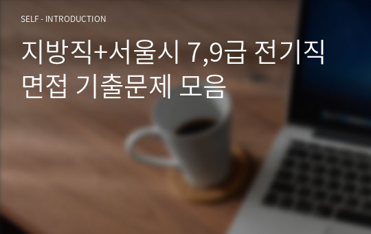 지방직+서울시 7,9급 전기직 면접 기출문제 모음