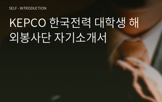 KEPCO 한국전력 대학생 해외봉사단 자기소개서