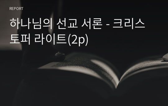 하나님의 선교 서론 - 크리스토퍼 라이트(2p)