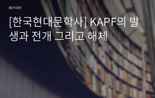 [한국현대문학사] KAPF의 발생과 전개 그리고 해체
