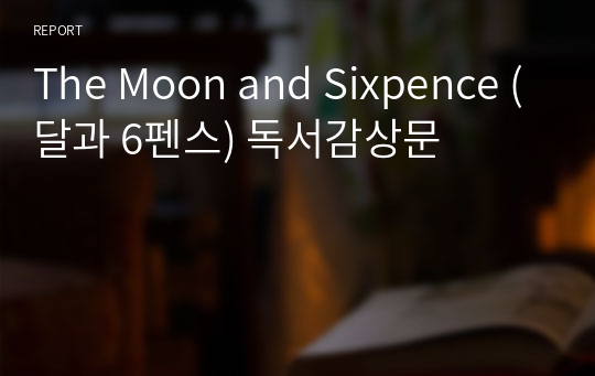 The Moon and Sixpence (달과 6펜스) 독서감상문