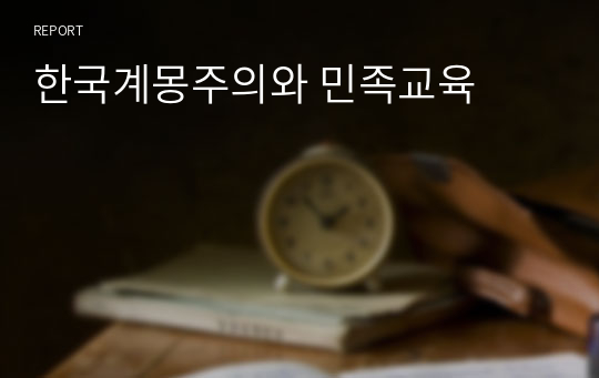 한국계몽주의와 민족교육