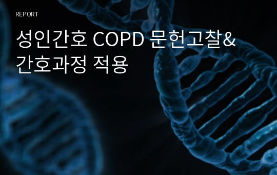 성인간호 COPD 문헌고찰&amp;간호과정 적용