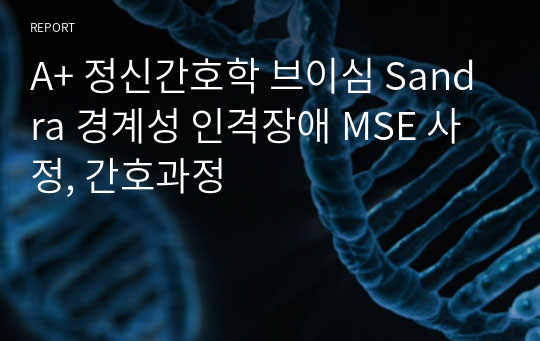 A+ 정신간호학 브이심 Sandra 경계성 인격장애 MSE 사정, 간호과정