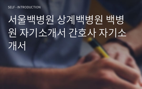서울백병원 상계백병원 백병원 자기소개서 간호사 자기소개서