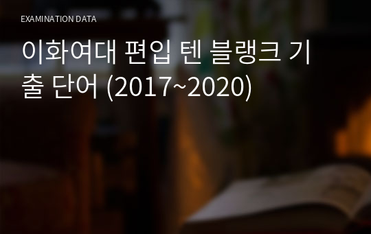 이화여대 편입 텐 블랭크 기출 단어 (2017~2020)