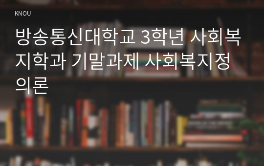 방송통신대학교 3학년 사회복지학과 기말과제 사회복지정의론