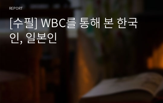 [수필] WBC를 통해 본 한국인, 일본인