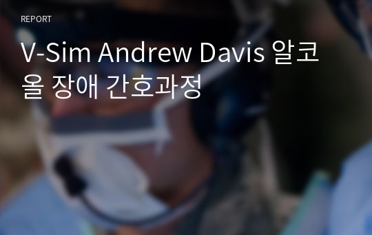 V-Sim Andrew Davis 알코올 장애 간호과정