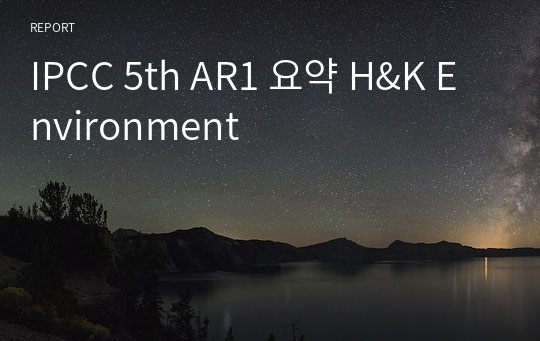 IPCC 5th AR1 요약 H&amp;K Environment