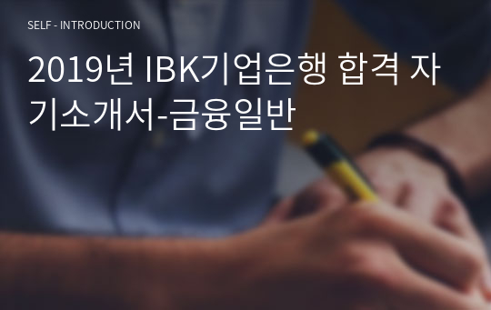 2019년 IBK기업은행 합격 자기소개서-금융일반