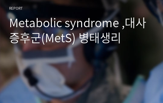 Metabolic syndrome ,대사증후군(MetS) 병태생리