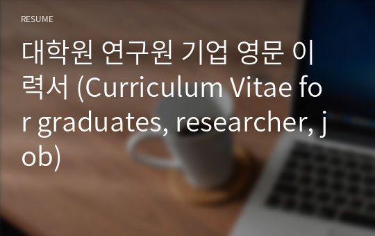 대학원 연구원 기업 영문 이력서 (Curriculum Vitae for graduates, researcher, job)