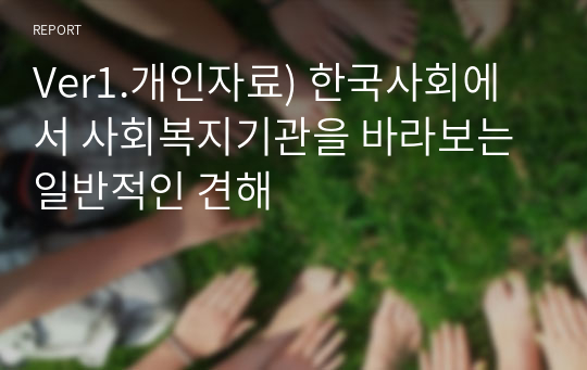 Ver1.개인자료) 한국사회에서 사회복지기관을 바라보는 일반적인 견해