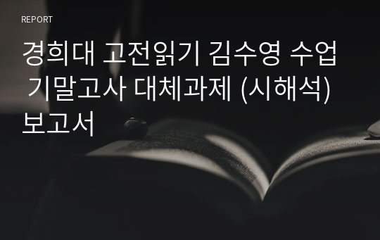 경희대 고전읽기 김수영 수업 기말고사 대체과제 (시해석) 보고서