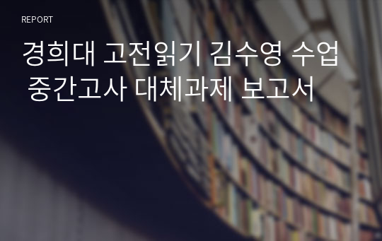 경희대 고전읽기 김수영 수업 중간고사 대체과제 보고서