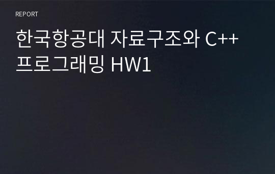한국항공대 자료구조와 C++프로그래밍 HW1