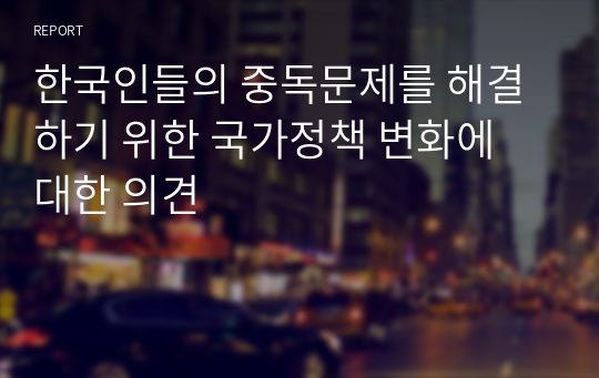 한국인들의 중독문제를 해결하기 위한 국가정책 변화에 대한 의견