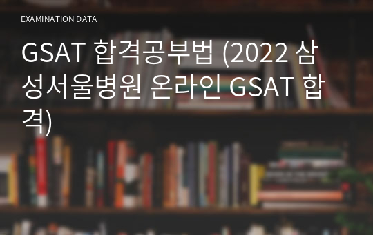 GSAT 합격공부법 (2021 삼성서울병원 최종합격).