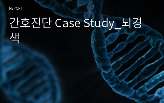 간호진단 Case Study_뇌경색