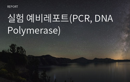 실험 예비레포트(PCR, DNA Polymerase)