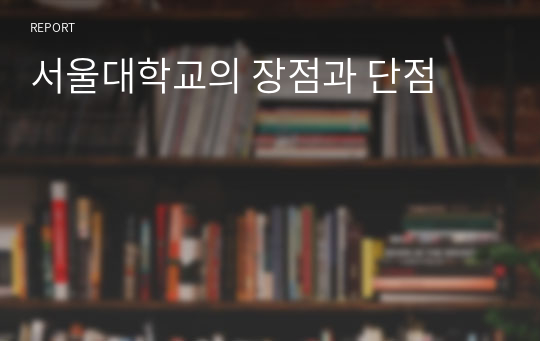 서울대학교의 장점과 단점