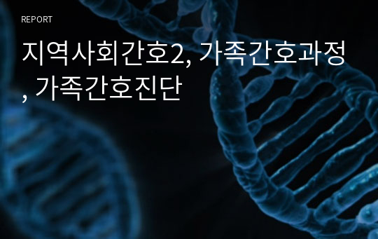 지역사회간호2, 가족간호과정, 가족간호진단