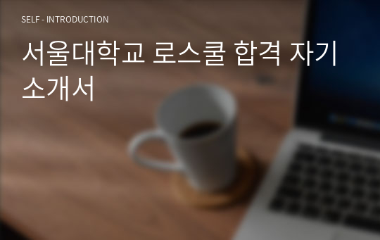 서울대학교 로스쿨 합격 자기소개서