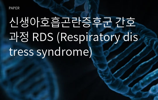 신생아호흡곤란증후군 간호과정 RDS (Respiratory distress syndrome)