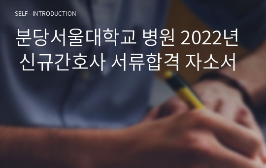 분당서울대학교 병원 2022년 신규간호사 서류합격 자소서