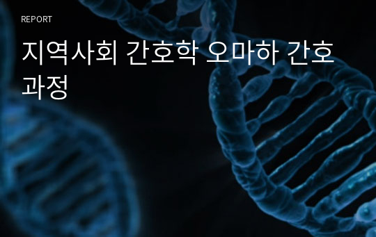 지역사회 간호학 오마하 간호과정