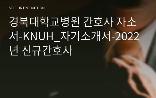 경북대학교병원 간호사 자소서-KNUH_자기소개서-2022년 신규간호사