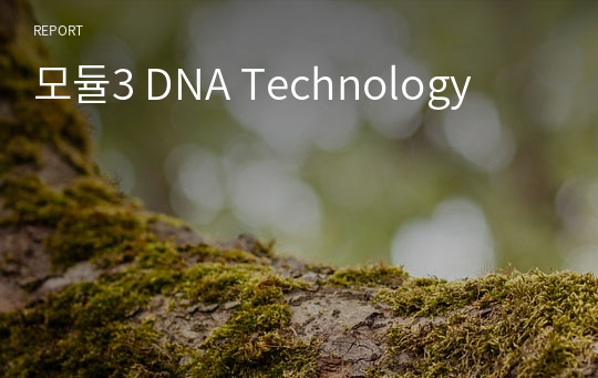모듈3 DNA Technology