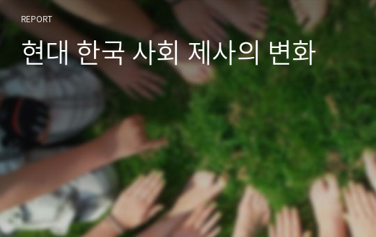 현대 한국 사회 제사의 변화