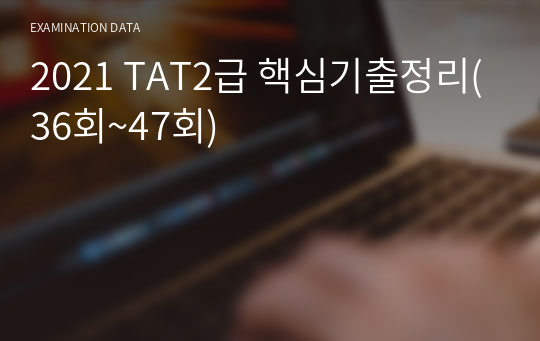 2022 TAT2급 핵심기출정리(36회~50회)