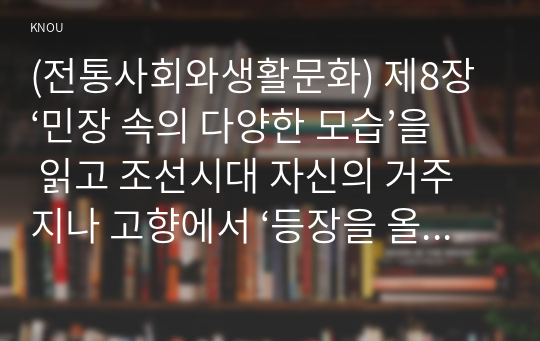(전통사회와생활문화) 제8장 ‘민장 속의 다양한 모습’을 읽고 조선시대 자신의 거주지나 고향에서 ‘등장을 올리는 대표자