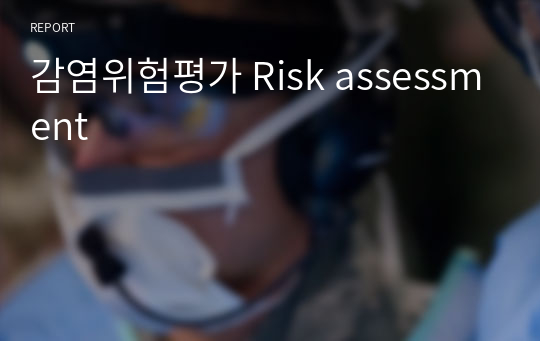 감염위험평가 Risk assessment