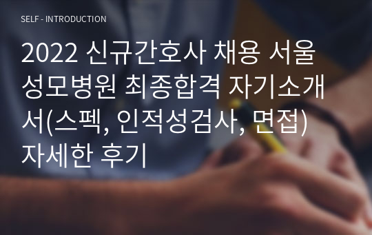 2022 신규간호사 채용 서울성모병원 최종합격 자기소개서(스펙, 인적성검사, 면접) 자세한 후기