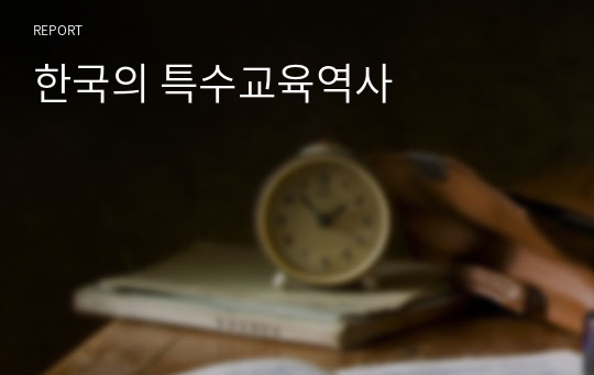 한국의 특수교육역사