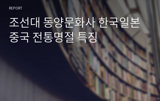 조선대 동양문화사 한국일본중국 전통명절 특징