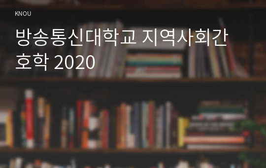 방송통신대학교 지역사회간호학 2020