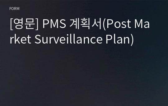 [영문] PMS 계획서(Post Market Surveillance Plan)