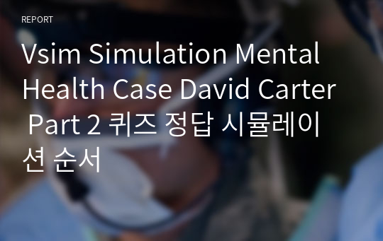 Vsim Simulation Mental Health Case David Carter Part 2 퀴즈 정답 시뮬레이션 순서
