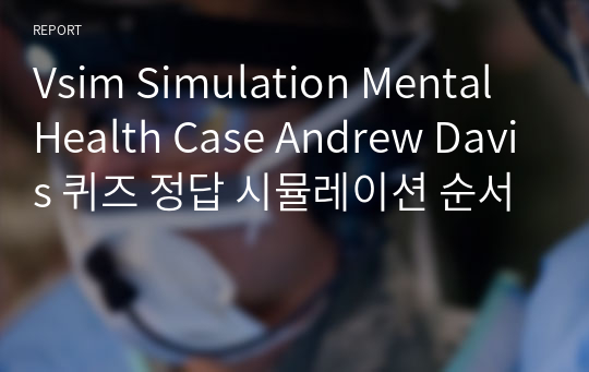 Vsim Simulation Mental Health Case Andrew Davis 퀴즈 정답 시뮬레이션 순서