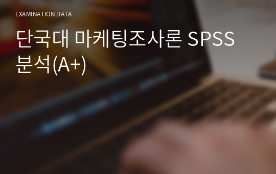단국대 마케팅조사론 SPSS 분석(A+)
